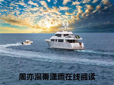 （周亦深秦潇雨）周亦深秦潇雨延伸在线下载无广告章节清单