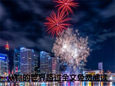 高分_从你的世界路过小说(沈清欢陆晏臣)（从你的世界路过）全本完整阅读