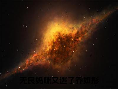 无良妈咪又逃了小说（乔如彤）全文免费阅读无弹窗大结局_乔如彤小说最新章节列表