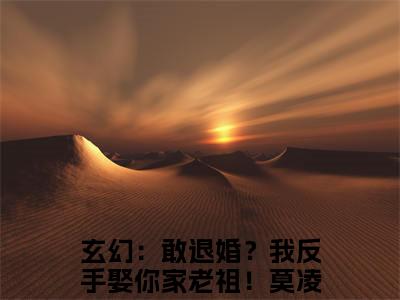 玄幻：敢退婚？我反手娶你家老祖！莫凌（玄幻：敢退婚？我反手娶你家老祖！莫凌）全文免费阅读无弹窗大结局_玄幻：敢退婚？我反手娶你家老祖！莫凌最新章节列表