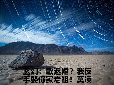 玄幻：敢退婚？我反手娶你家老祖！莫凌：结局+番外（玄幻：敢退婚？我反手娶你家老祖！莫凌）全文免费阅读无弹窗大结局_（玄幻：敢退婚？我反手娶你家老祖！莫凌：结局+番外）玄幻：敢退婚？我反手娶你家老祖！莫凌免费阅读无弹窗最新章节列表（玄幻：敢退婚？我反手娶你家老祖！莫凌结局+番外）
