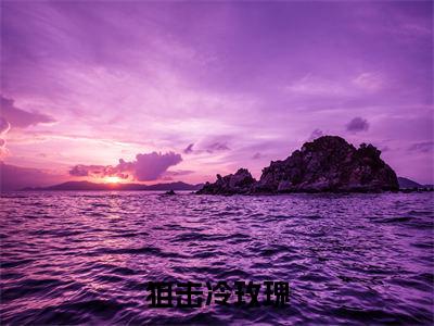 狙击冷玫瑰：结局+番外（南初陆西时：结局+番外）全文免费阅读无弹窗大结局_狙击冷玫瑰：结局+番外（南初陆西时）最新章节列表_笔趣阁（狙击冷玫瑰）
