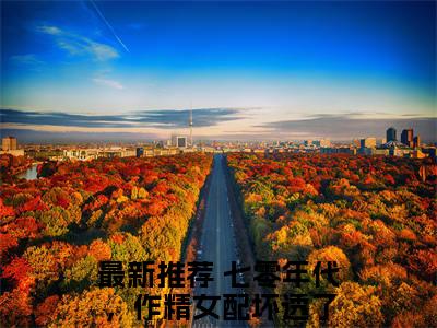 (番外)+(全文)七零年代，作精女配坏透了傅宴许糯糯：全文+后续+结局（傅宴许糯糯）全文免费阅读无弹窗大结局_七零年代，作精女配坏透了：全文+后续+结局最新章节列表_笔趣阁（七零年代，作精女配坏透了傅宴许糯糯：全文+后续+结局）