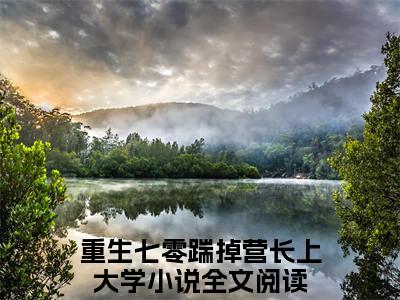 宋雨嫣周津南结局+番外（重生七零踹掉营长上大学）最新章节列表_宋雨嫣周津南结局+番外（重生七零踹掉营长上大学）全文+后续+结局在线阅读