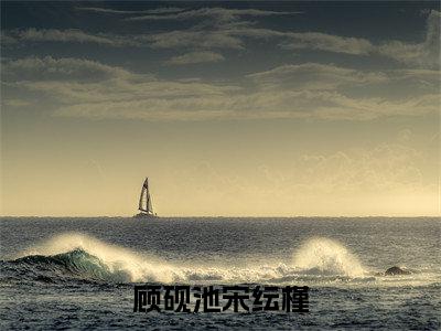 顾砚池宋纭槿结局+番外（顾砚池宋纭槿）完结阅读无弹窗大结局_(顾砚池宋纭槿结局+番外)最新章节列表_笔趣阁（顾砚池宋纭槿）