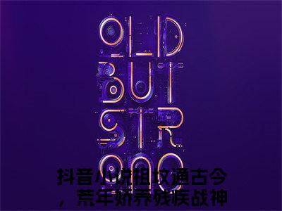 祖坟通古今，荒年娇养残疾战神宋禾：结局+番外（祖坟通古今，荒年娇养残疾战神宋禾）全文免费无弹窗大结局_(祖坟通古今，荒年娇养残疾战神宋禾免费祖坟通古今，荒年娇养残疾战神宋禾：结局+番外读全文大结局)最新章节列表_笔趣阁祖坟通古今，荒年娇养残疾战神宋禾：结局+番外
