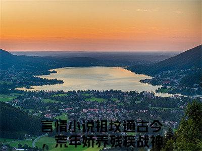 (番外)+(全文)祖坟通古今，荒年娇养残疾战神宋禾：结局+番外（祖坟通古今，荒年娇养残疾战神宋禾）全文免费阅读无弹窗大结局_(祖坟通古今，荒年娇养残疾战神宋禾：结局+番外)最新章节列表_笔趣阁（祖坟通古今，荒年娇养残疾战神宋禾）