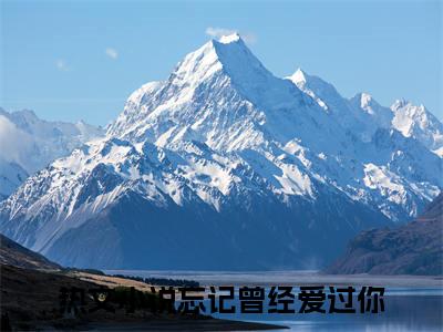 季冰弘乔笛（忘记曾经爱过你）全文免费阅读无弹窗大结局_（季冰弘乔笛免费阅读全文大结局）最新章节列表