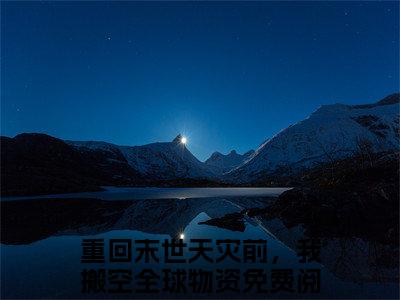 姜妍莫京笙全文免费阅读_姜妍莫京笙（重回末世天灾前，我搬空全球物资）最新章节列表笔趣阁