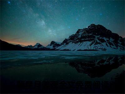 裴星月姜夜全文+后续（裴星月姜夜）全文免费阅读无弹窗大结局_（裴星月姜夜免费阅读全文大结局）最新章节列表_笔趣阁（裴星月姜夜）
