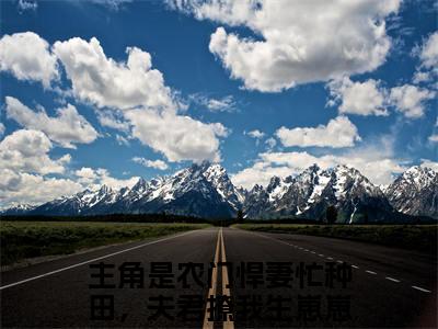 (番外)+(结局)农门悍妻忙种田，夫君撩我生崽崽洛云禾（农门悍妻忙种田，夫君撩我生崽崽洛云禾）完整全文在线阅读_(农门悍妻忙种田，夫君撩我生崽崽洛云禾)最新章节列表_笔趣阁（农门悍妻忙种田，夫君撩我生崽崽洛云禾）