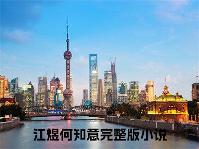 江煜何知意山海藏深意小说无删减阅读无干扰（山海藏深意）番外+续集