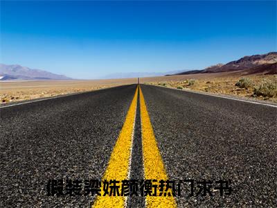 (番外)+(全文)假装梁姝颜衡：结局+番外（假装梁姝颜衡）最新章节列表_假装梁姝颜衡：结局+番外（假装梁姝颜衡）全文+后续+结局在线阅读