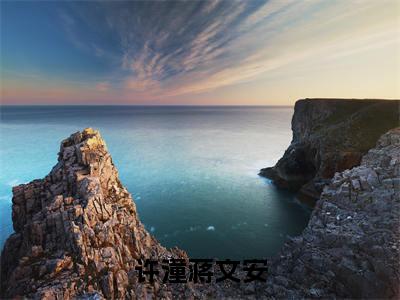 许潼蒋文安：番外+无删减版（回国后她专治不服）全文在线阅读无弹窗大结局_（回国后她专治不服）许潼蒋文安：番外+无删减版在线阅读无弹窗最新章节列表_笔趣阁（回国后她专治不服）