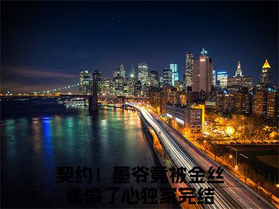 墨景辞许言（契约！墨爷竟被金丝雀偷了心）全文免费阅读无弹窗完整版，（墨景辞许言）免费阅读全文最新章节列表_笔趣阁