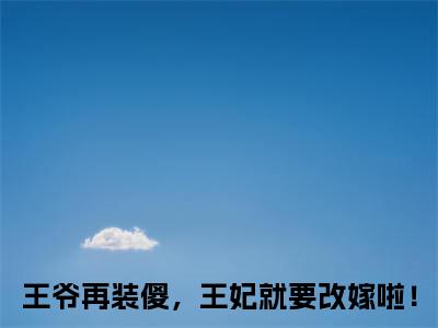祝卿安萧璟御（王爷再装傻，王妃就要改嫁啦！）全文免费阅读无弹窗大结局_祝卿安萧璟御热门小说最新章节阅读