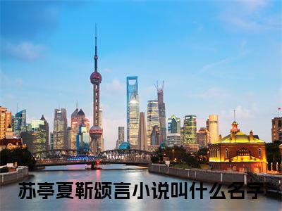 网恋被绿后我重回巅峰：结局+番外(苏亭夏靳颂言)全文网恋被绿后我重回巅峰阅读无弹窗结局_苏亭夏靳颂言+结局最新章节列表_笔趣阁（网恋被绿后我重回巅峰：结局+番外）