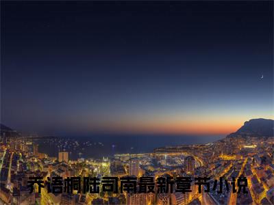 樱花树下站谁都美（乔语桐陆司南）小说免费阅读无弹窗大结局_（乔语桐陆司南阅读无弹窗）最新章节列表