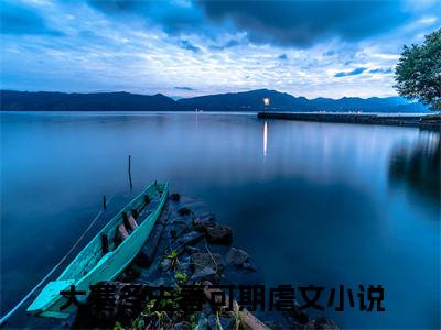 曲晚乔裴书屹小说（大寒冬去春可期）全文免费阅读无弹窗大结局_（曲晚乔裴书屹）大寒冬去春可期小说最新章节列表