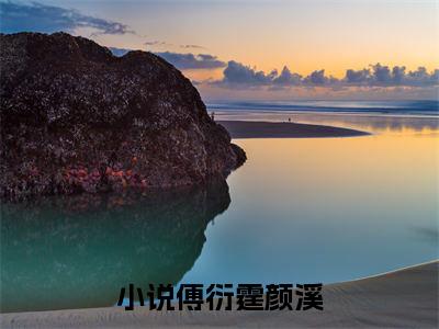 傅衍霆颜溪：全文+后续（傅衍霆颜溪）全文最新免费阅读无弹窗_傅衍霆颜溪：全文+后续精选章节小说阅读_笔趣阁（傅衍霆颜溪）