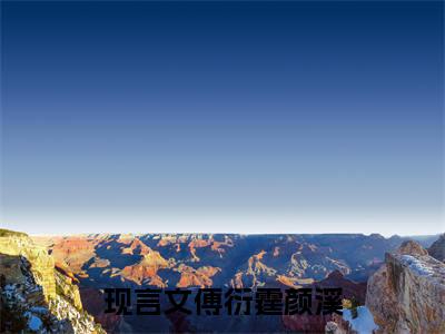 傅衍霆颜溪：结局+番外（傅衍霆颜溪：结局+番外）完结阅读无弹窗大结局_(傅衍霆颜溪)最新章节列表_笔趣阁（傅衍霆颜溪：结局+番外）
