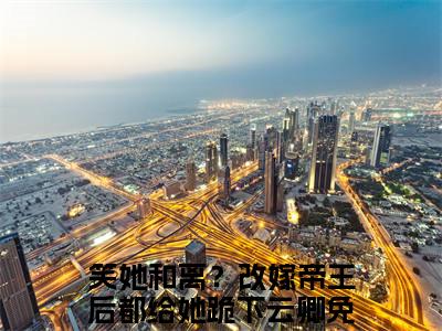 笑她和离？改嫁帝王后都给她跪下云卿全章节+无弹窗（笑她和离？改嫁帝王后都给她跪下云卿：结局+番外+完结）全文免费阅读大结局_笑她和离？改嫁帝王后都给她跪下云卿最新后续