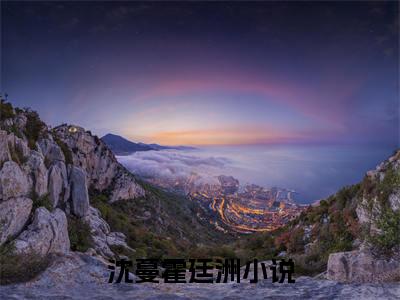 (番外)+(全文)沈蔓霍廷洲：结局+番外（毁她婚？转身闪婚京圈大佬虐哭你）全文免费阅读无弹窗大结局_毁她婚？转身闪婚京圈大佬虐哭你：结局+番外最新章节列表_笔趣阁（沈蔓霍廷洲：结局+番外）