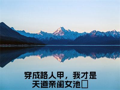 穿成路人甲，我才是天道亲闺女池玥：结局+番外+完结（穿成路人甲，我才是天道亲闺女池玥）全文免费阅读无弹窗大结局_穿成路人甲，我才是天道亲闺女池玥：结局+番外+完结最新章节列表_笔趣阁（穿成路人甲，我才是天道亲闺女池玥）