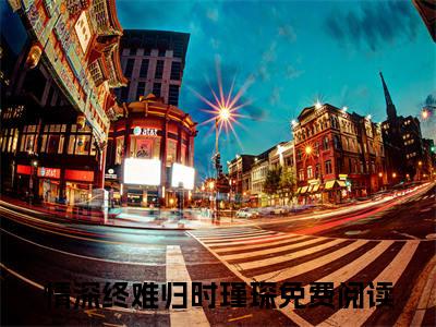 情深终难归时瑾琛小说免费下载阅读_(情深终难归时瑾琛)情深终难归时瑾琛最新章节列表_笔趣阁（情深终难归时瑾琛）