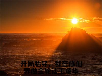(番外)+(全文)开局胎穿，我在修仙界做金轮法王凌华（开局胎穿，我在修仙界做金轮法王凌华：结局+番外+全文）全文免费阅读无弹窗大结局_(开局胎穿，我在修仙界做金轮法王凌华)最新章节列表_笔趣阁（开局胎穿，我在修仙界做金轮法王凌华：结局+番外+全文）