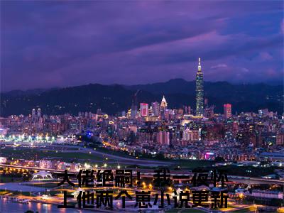 大佬绝嗣！我一夜怀上他两个崽（许初愿薄宴洲）全文免费阅读无弹窗大结局_大佬绝嗣！我一夜怀上他两个崽最新章节列表