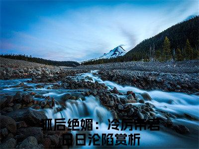 (结局)+(全文)狐后绝媚：冷厉帝君日日沦陷（苏娆墨景宸：结局+番外）全文免费阅读无弹窗大结局_(狐后绝媚：冷厉帝君日日沦陷)最新章节列表_笔趣阁（苏娆墨景宸：结局+番外）