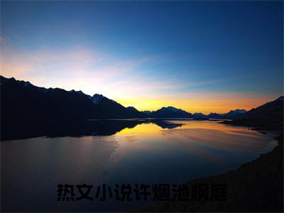 (番外)+(结局)许烟池枫庭：结局+番外(许烟池枫庭)全文免费阅读无弹窗大结局_(许烟池枫庭：结局+番外)最新章节列表_笔趣阁(许烟池枫庭)