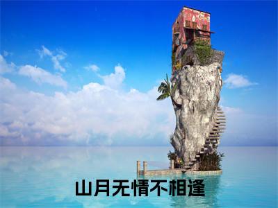 何思虞江景琰（何思虞江景琰）小说全文免费阅读正版无弹窗_山月无情不相逢小说免费阅读全文无弹窗_笔趣阁