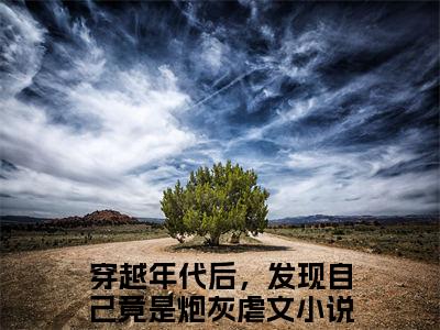 番外+全文沈沐柠楚明旭：大结局+后续(穿越年代后，发现自己竟是炮灰)小说最新列表_沈沐柠楚明旭(穿越年代后，发现自己竟是炮灰)全文阅读无弹窗沈沐柠楚明旭：大结局+后续