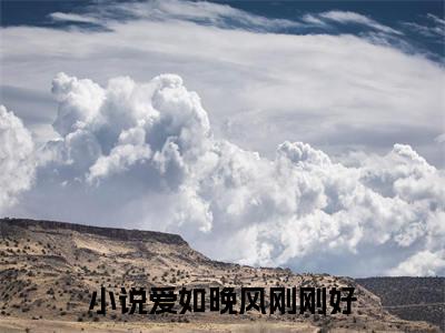 季如风尤晚棠前文（爱如晚风刚刚好）全文浏览_季如风尤晚棠前文全文浏览