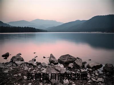 (番外)+(全文)我曾踏月而来裴鹿：全文+后续（我曾踏月而来裴鹿）全文免费阅读无弹窗大结局_（我曾踏月而来裴鹿全文+后续免费阅读全文大结局）最新章节列表