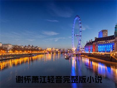 独家谢怀萧江轻音小说(谢怀萧江轻音)（谢怀萧江轻音）电子书畅享阅读