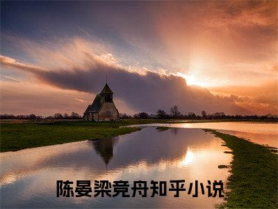 陈晏梁竞舟（重生八零：拔猪草娇养白切黑大佬：结局+番外）全文免费阅读无弹窗大结局_(陈晏梁竞舟)最新章节列表_笔趣阁（重生八零：拔猪草娇养白切黑大佬：结局+番外）