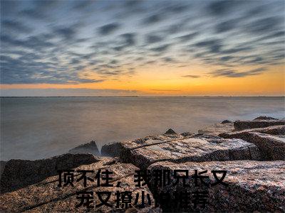 季瑶全文免费阅读无弹窗大结局_（顶不住，我那兄长又宠又撩小说）季瑶最新章节列表笔趣阁（顶不住，我那兄长又宠又撩）