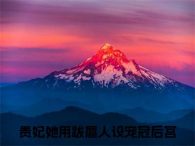 顾令闻（贵妃她用跋扈人设宠冠后宫）全文免费阅读无弹窗大结局_顾令闻全文免费阅读（贵妃她用跋扈人设宠冠后宫）最新章节列表