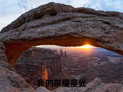 我的荣耀星光（我的荣耀星光虞北星祁十安：结局+番外）全文免费阅读无弹窗大结局_(我的荣耀星光)最新章节列表_笔趣阁（我的荣耀星光虞北星祁十安：结局+番外）