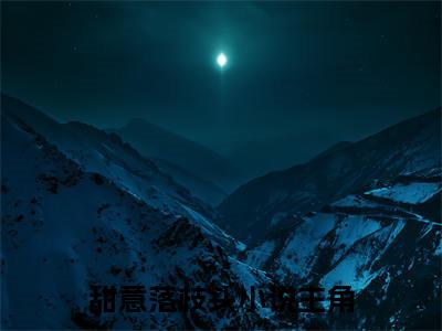 (盛恬桑衔枝甜意落枝头：结局+番外)书荒文好文分享(盛恬桑衔枝)全文免费阅读无弹窗大结局_盛恬桑衔枝甜意落枝头：结局+番外最新章节列表_笔趣阁盛恬桑衔枝