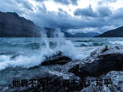 (番外)+(全文)他真不凶！我真不乖！：全文+后续+结局免费下载阅读_(黎柯林小然)他真不凶！我真不乖！：全文+后续+结局最新章节列表_笔趣阁（黎柯林小然）