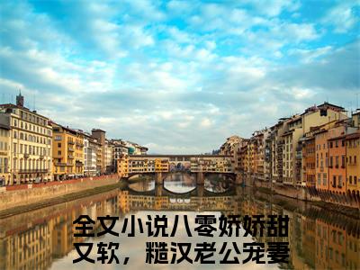 苏韵司桀霆（八零娇娇甜又软，糙汉老公宠妻忙）全文免费阅读_苏韵司桀霆（八零娇娇甜又软，糙汉老公宠妻忙）最新章节小说免费阅读