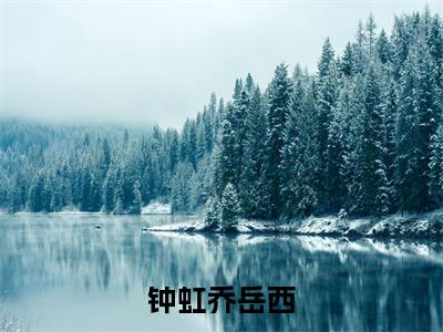 非为浪漫而来（钟虹乔岳西小说）全文免费阅读无弹窗大结局_钟虹乔岳西完整版小说阅读