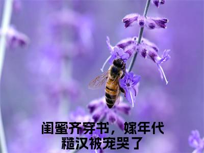 苏珊顾野闺蜜齐穿书，嫁年代糙汉被宠哭了小说(苏珊顾野)（闺蜜齐穿书，嫁年代糙汉被宠哭了）在线畅读+开篇大作+前传