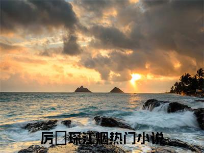 开局就被送监狱，我疯一点怎么了小说(厉璟琛江烟)+前传（开局就被送监狱，我疯一点怎么了）阅读