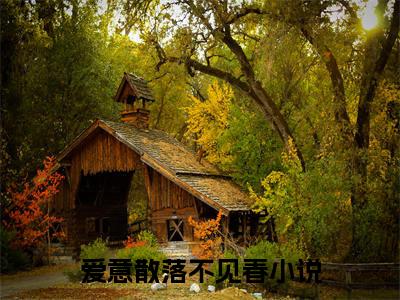 爱意散落不见春：结局+番外(沈茗夏秦辞叙)全文爱意散落不见春阅读无弹窗结局_沈茗夏秦辞叙+结局最新章节列表_笔趣阁（爱意散落不见春：结局+番外）