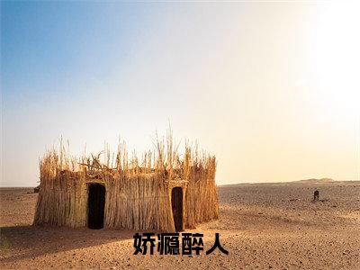 宋清欢周寅礼结局+番外（宋清欢周寅礼结局+番外）全文免费阅读无弹窗大结局_宋清欢周寅礼结局+番外（娇瘾醉人）最新章节列表_笔趣阁（娇瘾醉人）